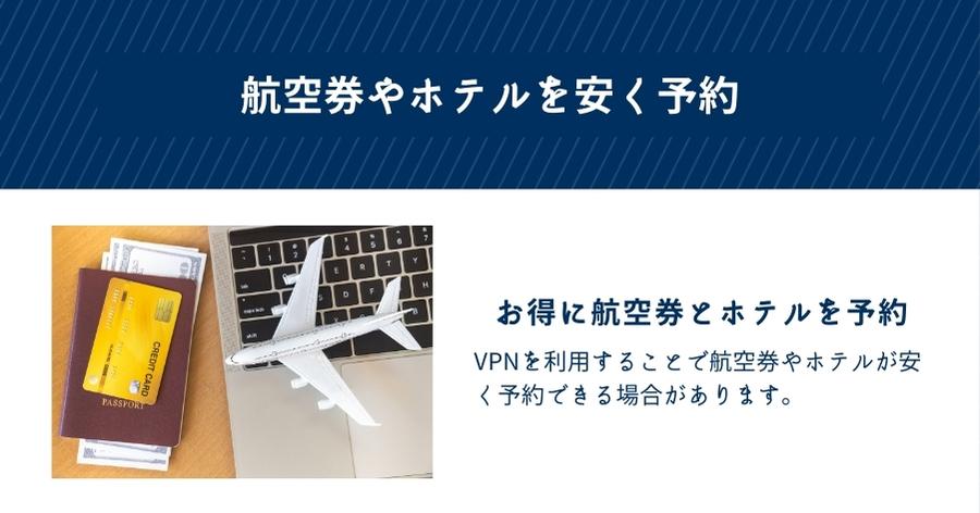 航空券やホテルを安く予約