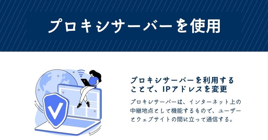 プロキシサーバーを使用する