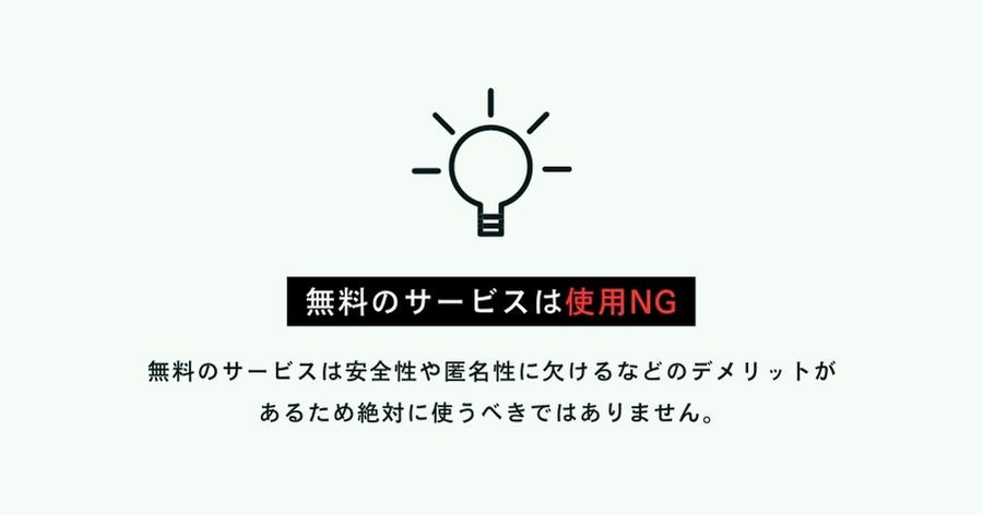 無料のサービスは使用NG