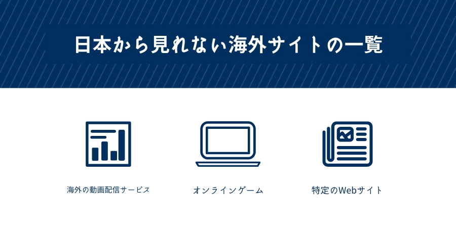 日本から見れない海外サイトの一覧