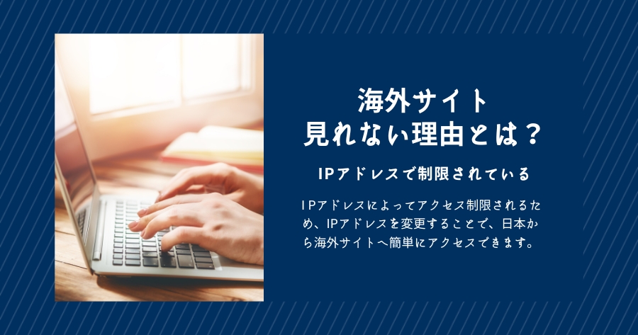 海外サイトが見れない理由