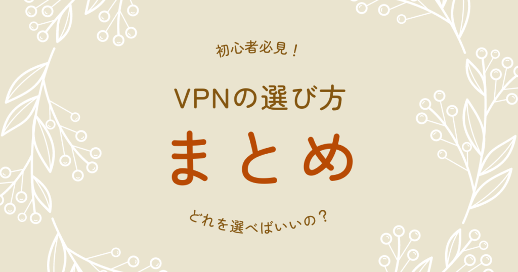 VPNの選び方まとめ