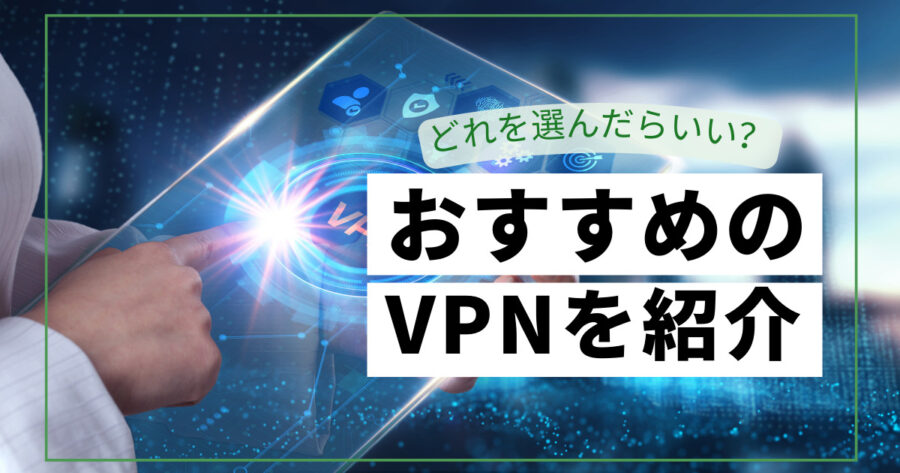 選び方を考慮したおすすめVPN