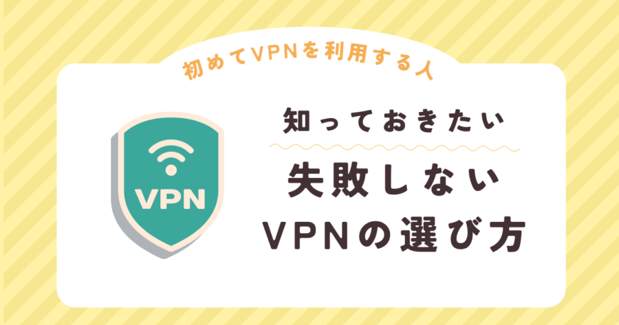 VPNの選び方