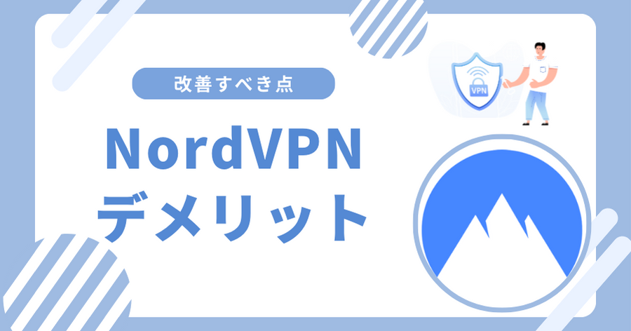 NordVPNのデメリット