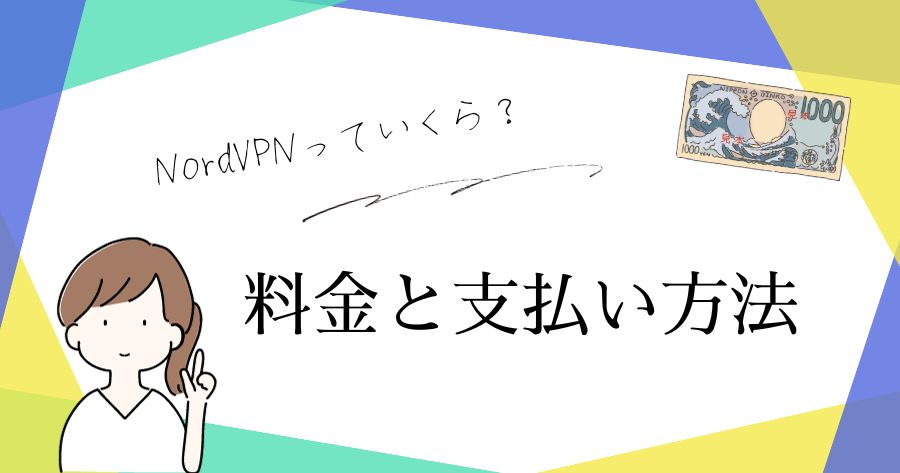 料金プランと支払い方法