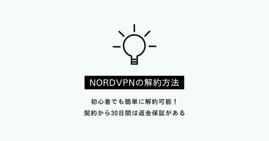 NordVPNの解約方法