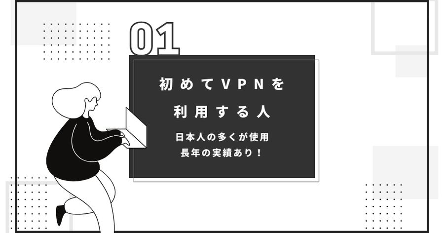 初めてVPNを利用する人