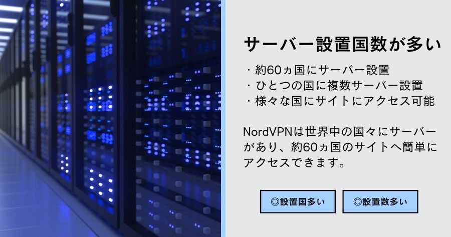 サーバー設置国と設置数が多い