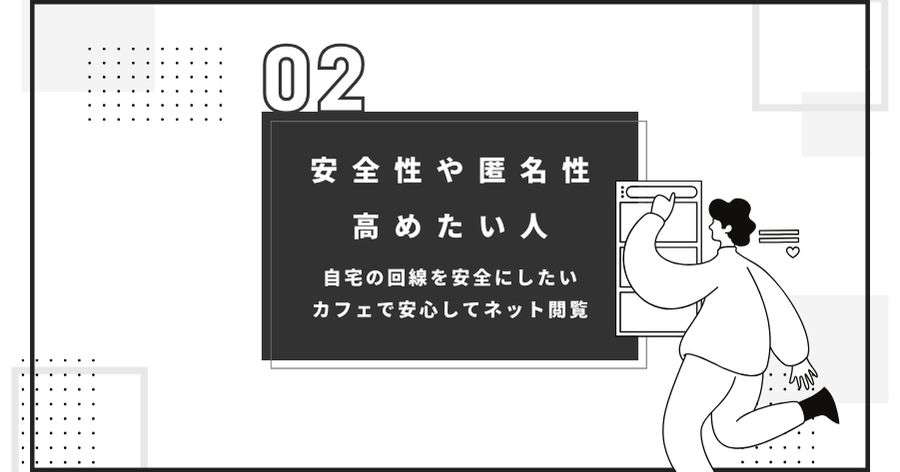 ネットの安全性や匿名性を高めたい人