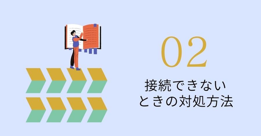 繋がらないときの対処法