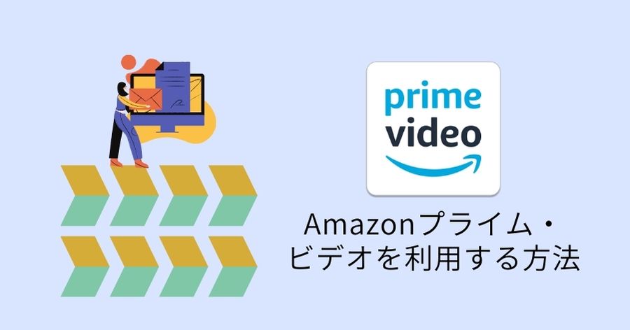 Amazonプライム・ビデオを利用する方法