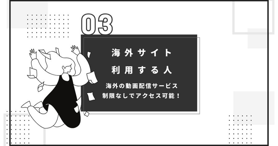 海外サイトを利用する予定の人