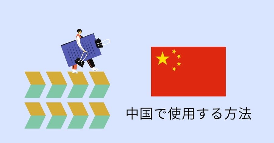 中国で使用する方法