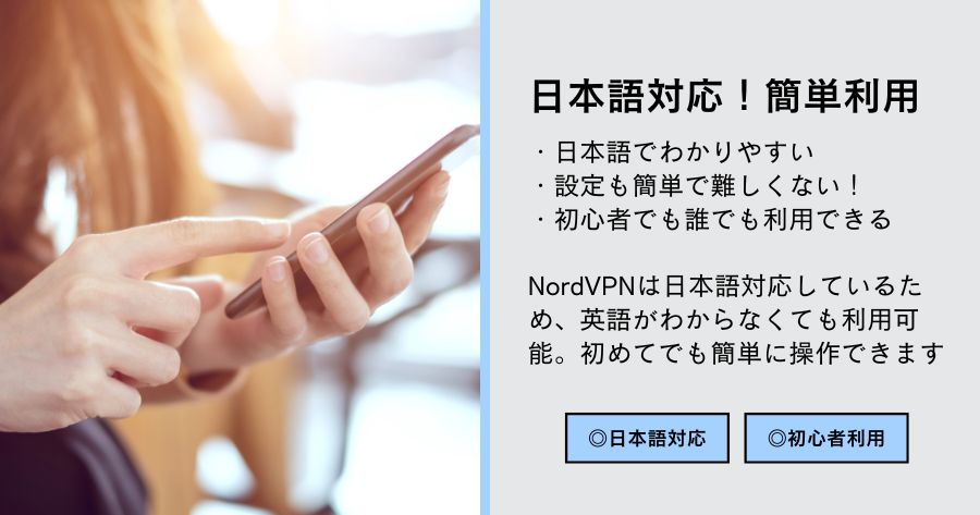 日本語対応で初心者でも簡単に利用