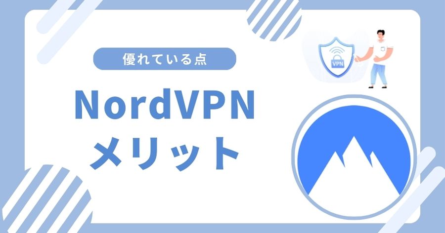 NordVPNのメリット