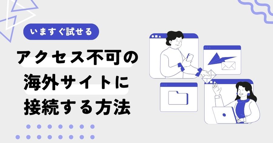 VPNをブロックしている海外のサイトにアクセスする方法