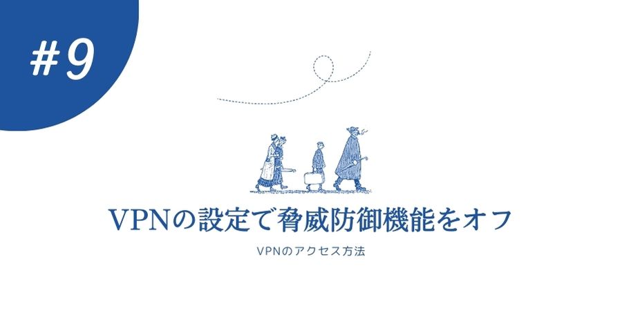 VPNアプリの設定で脅威防御機能をオフ