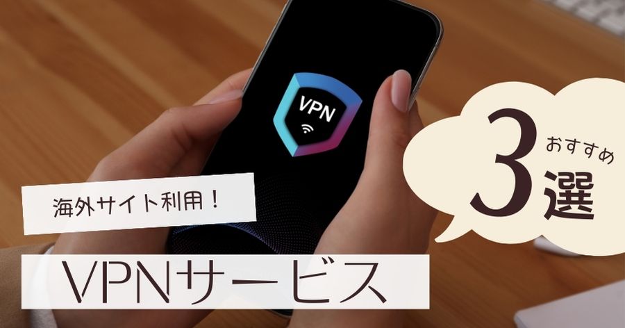 海外サイトへのアクセスに強いVPNサービス3選