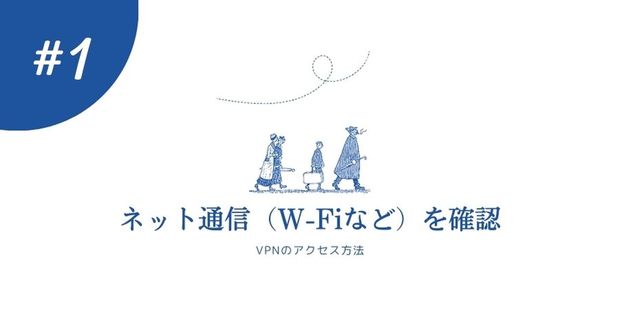 ネット通信（W-Fiなど）を確認