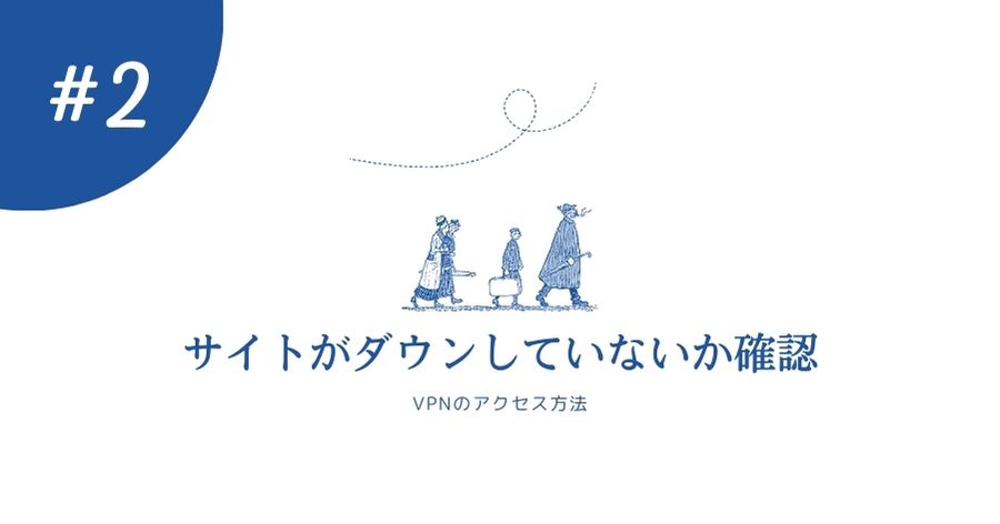 ウェブサイトがダウンしていないか確認