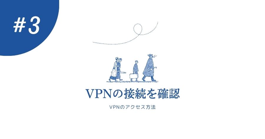 VPNの接続を確認