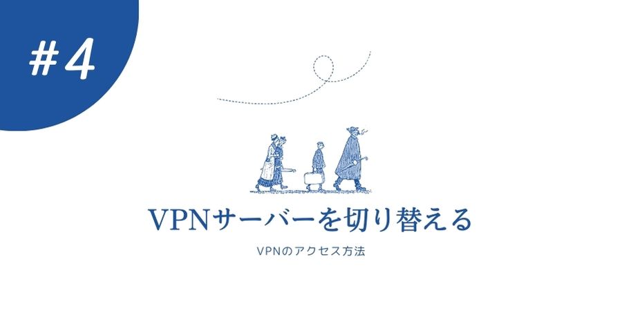 VPNサーバーを切り替える