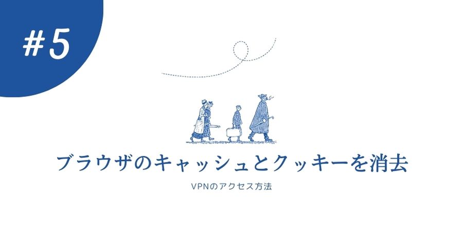 ブラウザのキャッシュとクッキーを消去