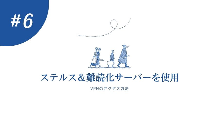 ステルスVPNまたは難読化されたサーバーを使用