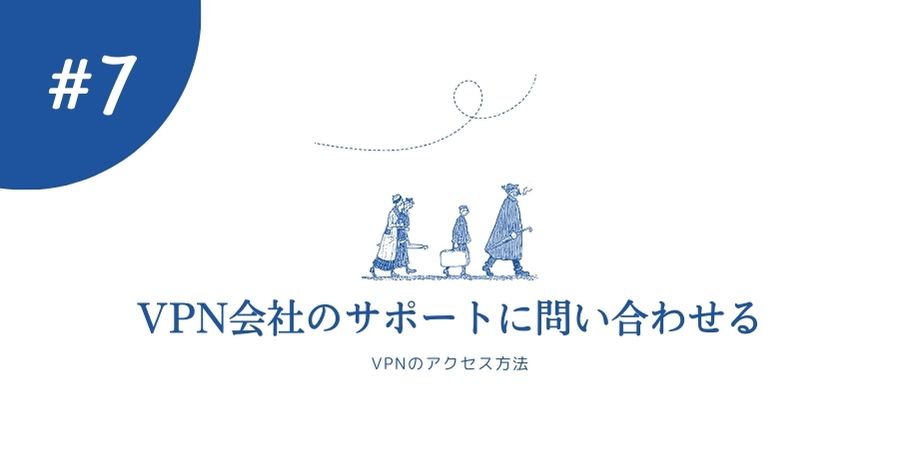 VPN側のサポートに問い合わせる