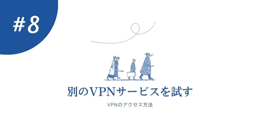 別のVPNサービスを試す