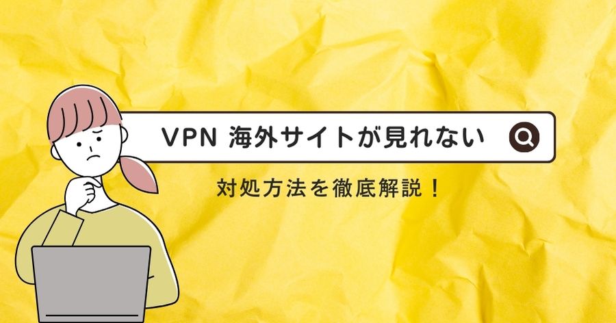 vpn 海外サイト 見れない